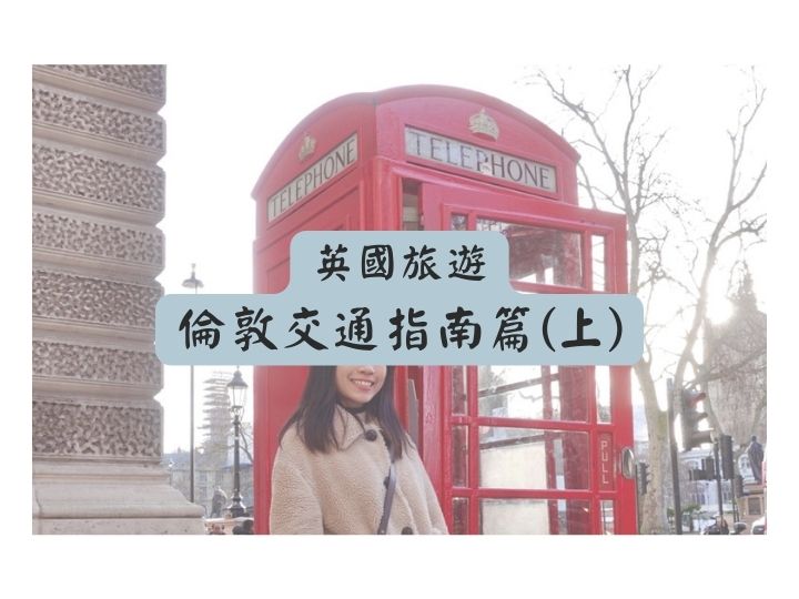 英國倫敦旅遊