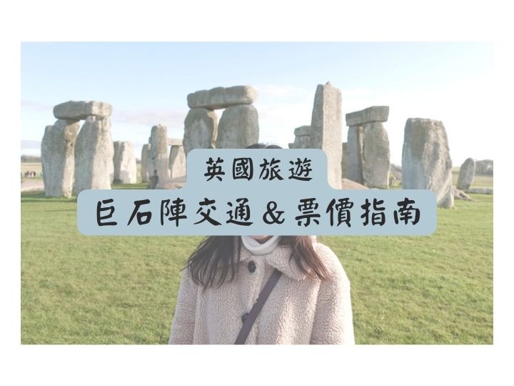 英國巨石陣