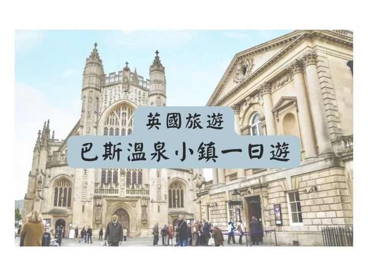 英國巴斯