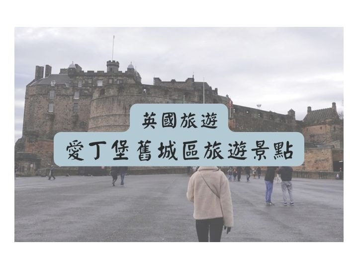 英國愛丁堡