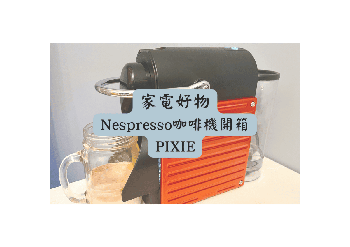 Nespresso咖啡機的售後維修大公開，「Pixie」備用咖啡機開箱。