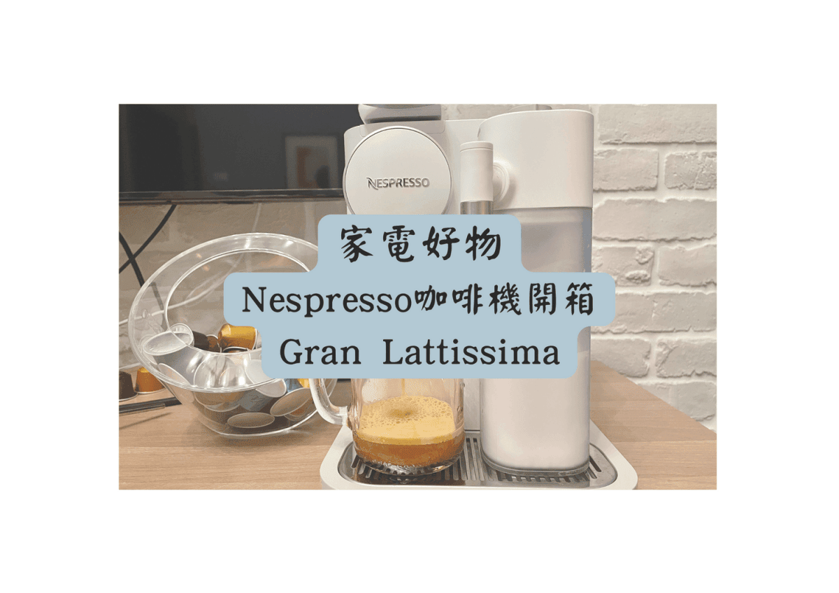 Nespresso 質感白膠囊咖啡機，30秒就能在家享受極致的咖啡體驗