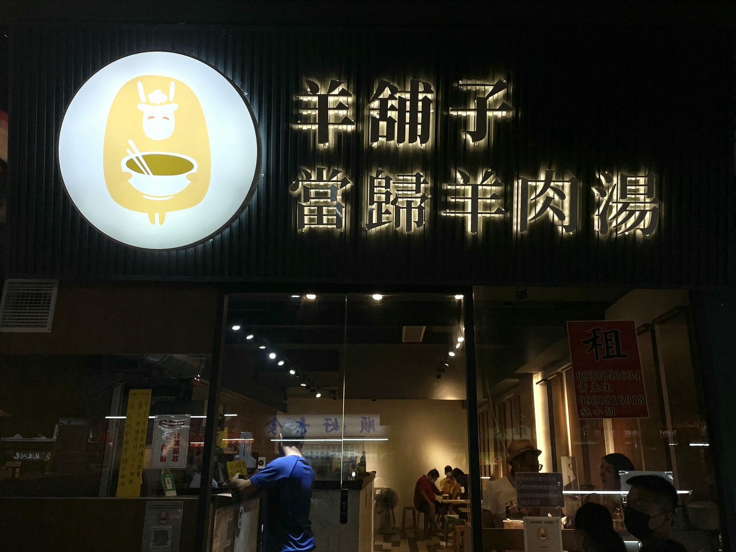 宜蘭美食|羅東夜市排隊美食必喝推薦「羊鋪子當歸羊肉湯」提供冷凍宅配。 - 第2張圖