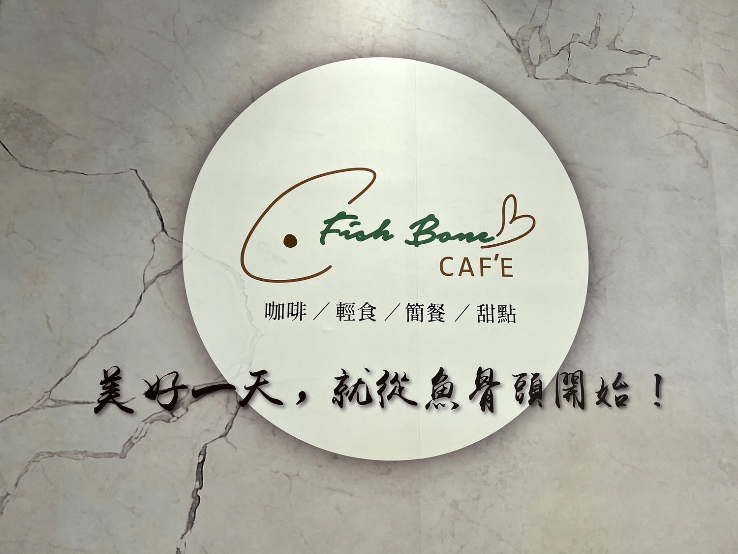 新北美食|新莊宏匯廣場8F輕食推薦「魚骨頭CAFE」,推薦澳客套餐及圓頂秀格拉蛋糕。 - 第1張圖