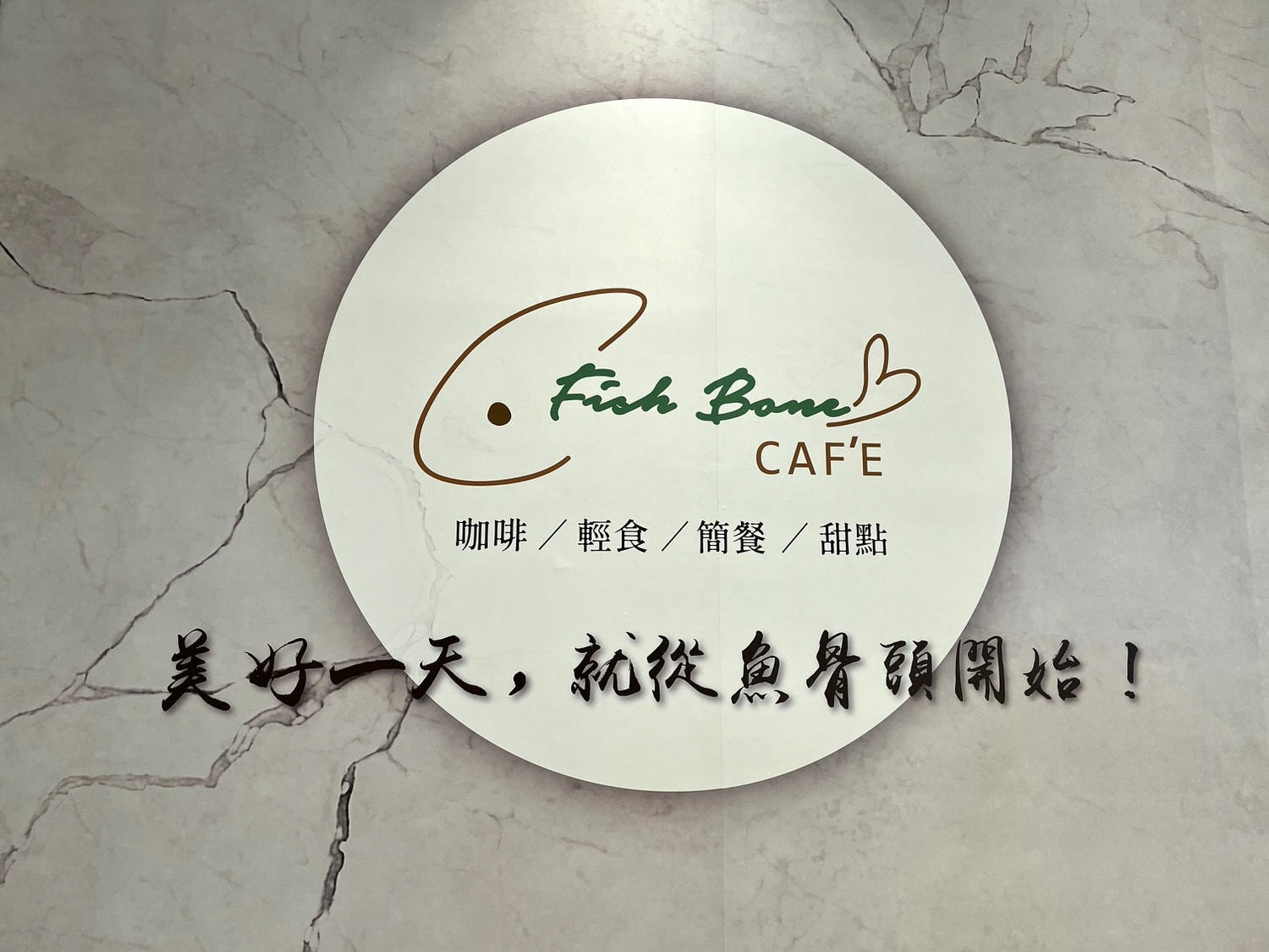 魚骨頭CAFE1