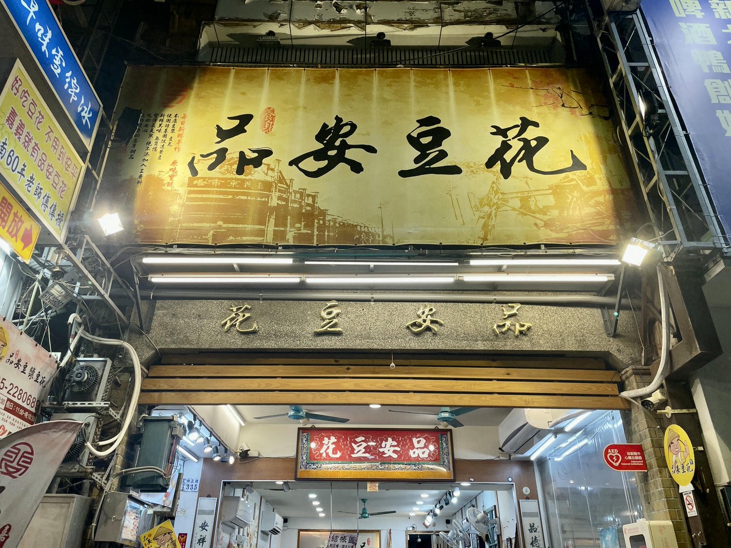 嘉義美食|嘉義甜品推薦高人氣品安豆漿豆花,必點古早味好味道的豆漿豆花。 - 第1張圖