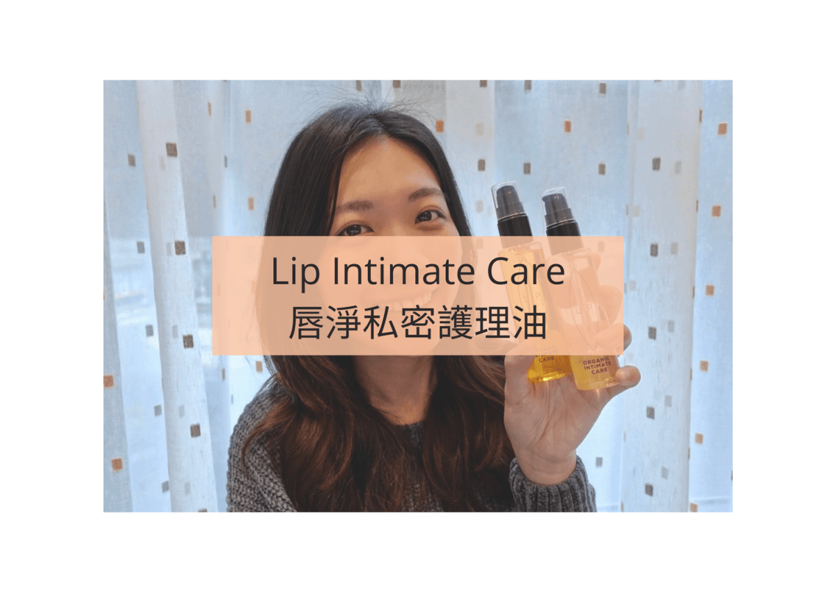 Lip Intimate Care唇淨私密護理油