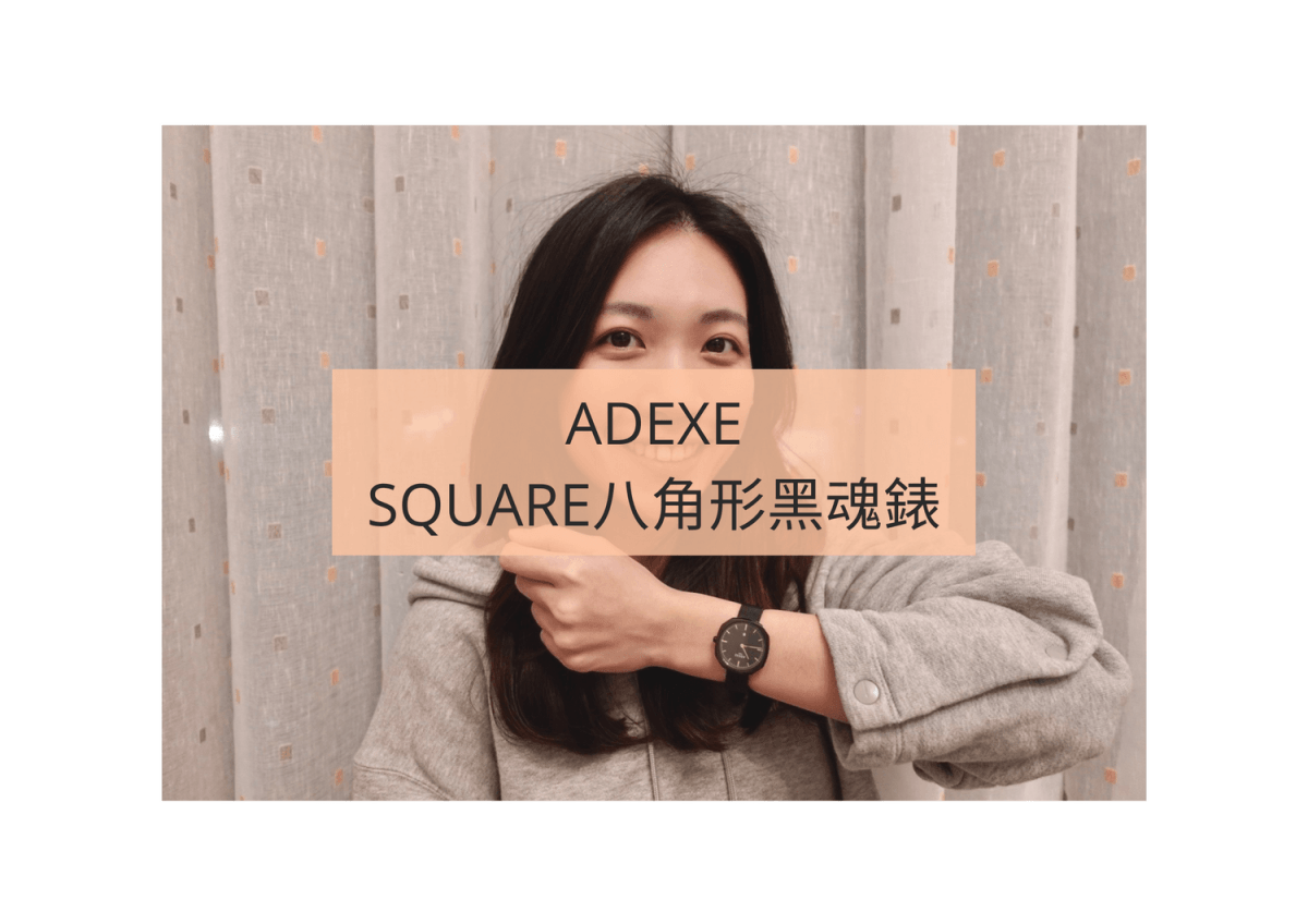 ADEXE SQUARE八角形黑魂錶 1