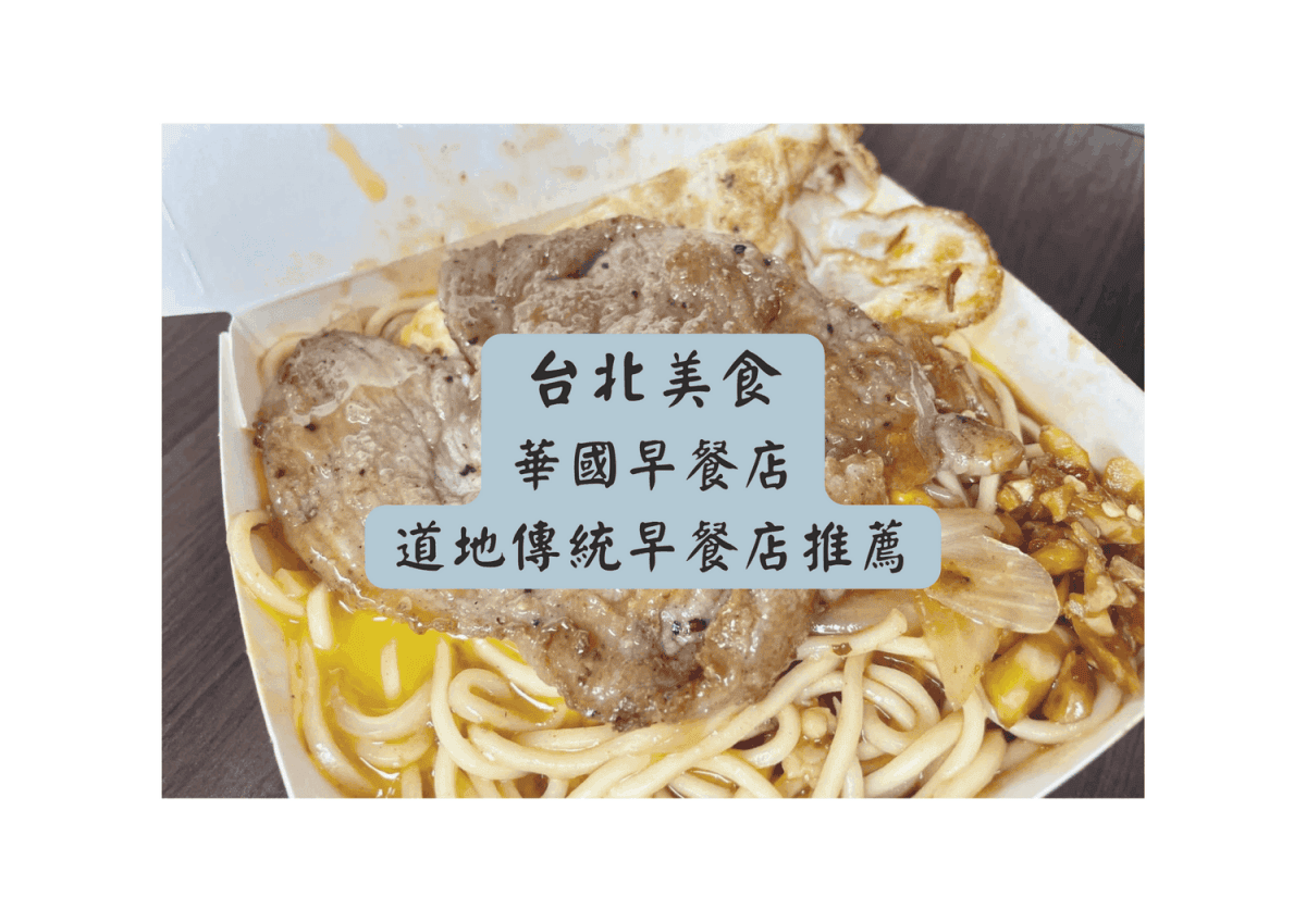 鐵板麵控必吃的台北排隊美食「華國早餐店」，善導寺捷運站步行五分鐘。