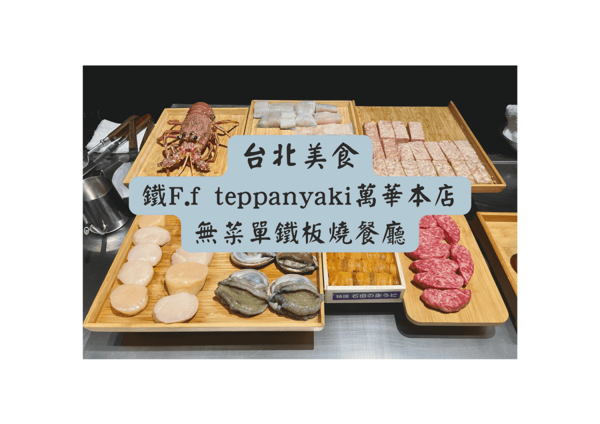 無菜單鐵板燒「鐵F.f teppanyaki萬華本店」預約制、高CP值餐廳