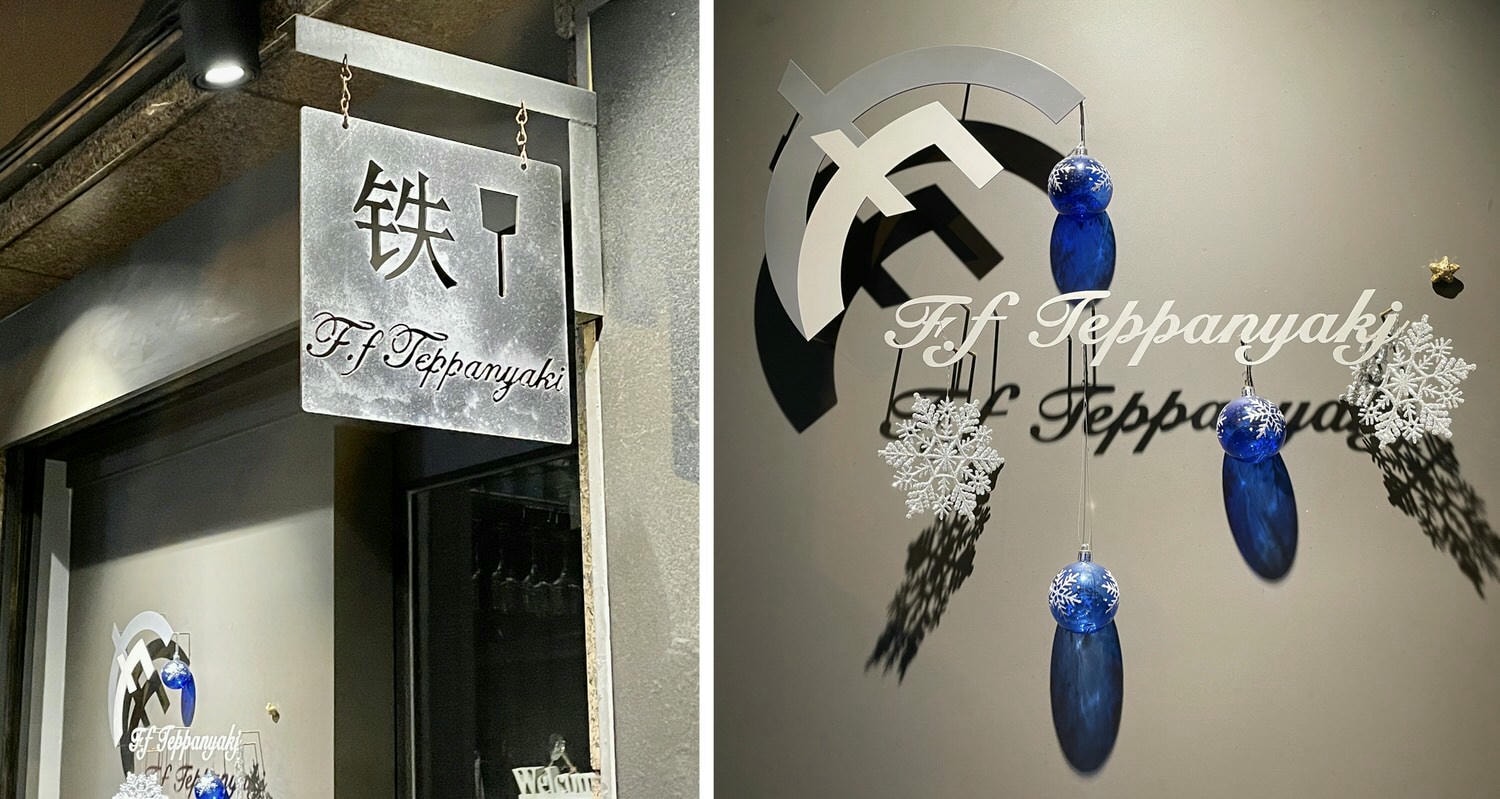 台北美食|無菜單鐵板燒「鐵F.f teppanyaki萬華本店」預約制、高CP值約會餐廳。 - 第3張圖 鐵F.f teppanyaki|萬華本店