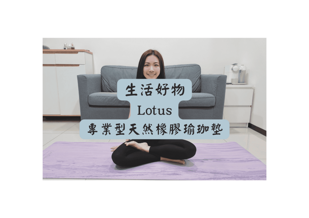 Lotus瑜伽墊