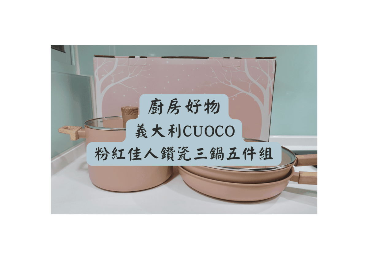 CUOCO粉紅鍋