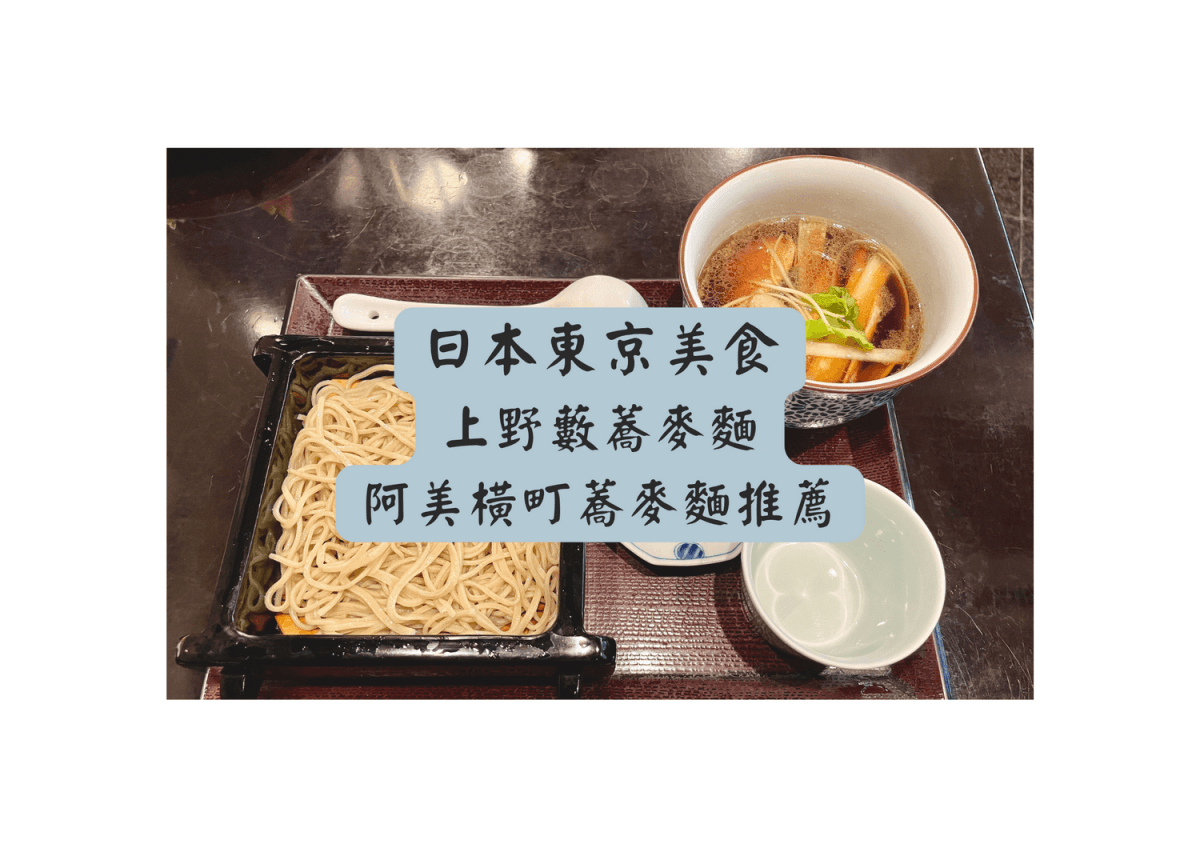 上野藪蕎麥麵 1