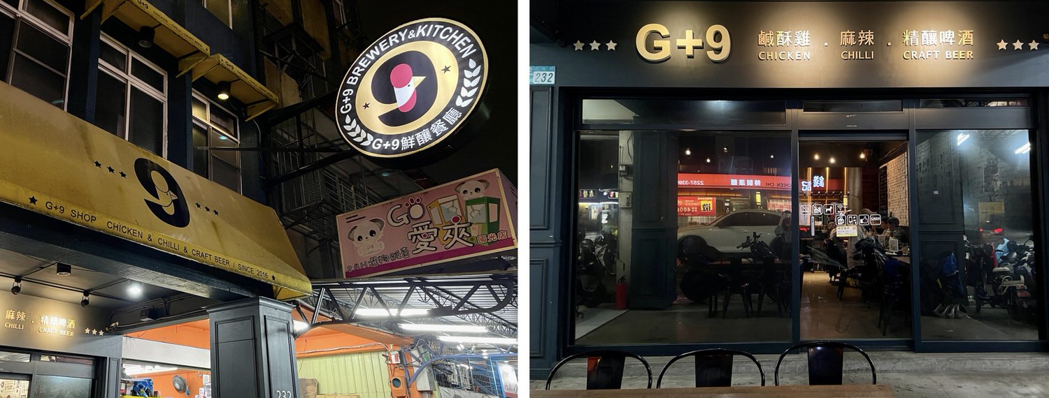 G+9 鮮釀餐廳