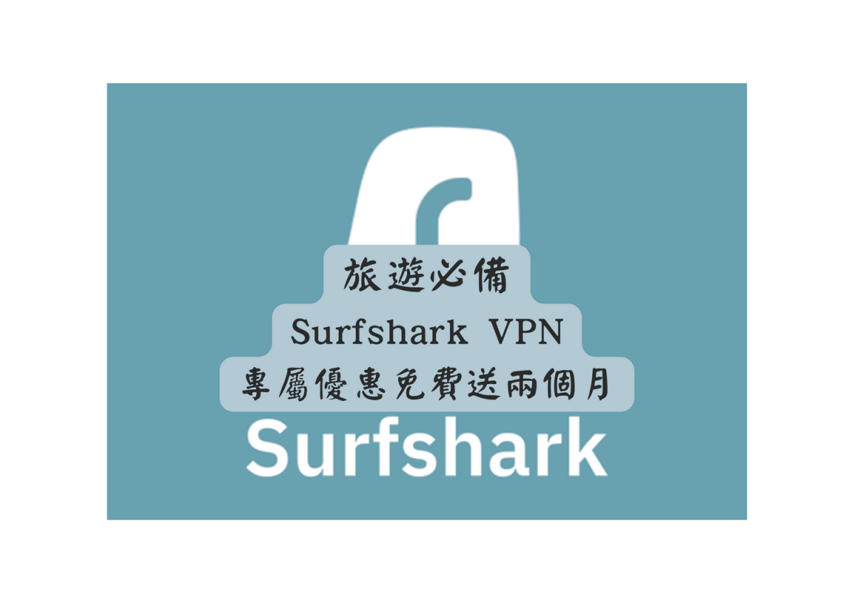 Surfshark VPN優惠
