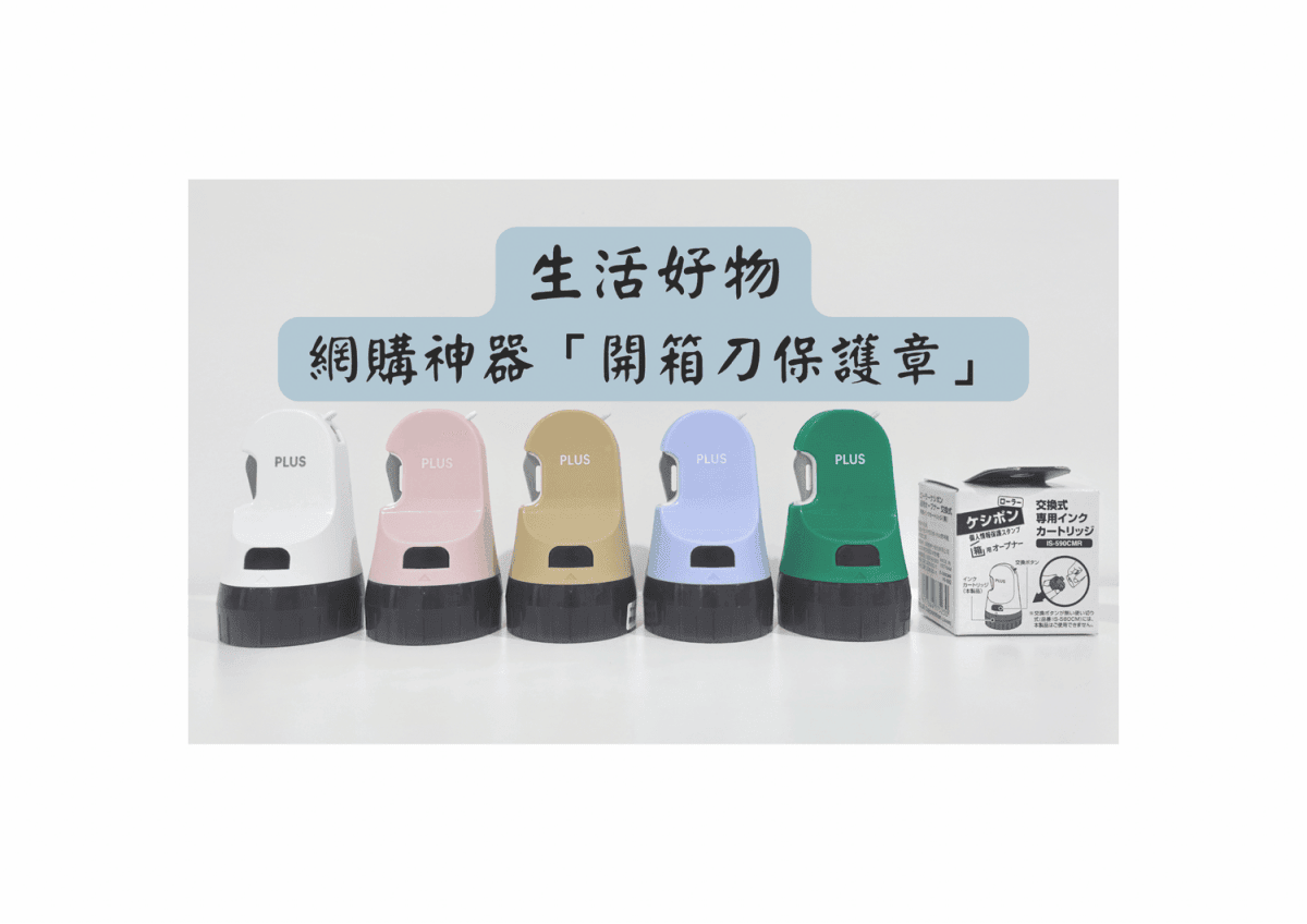 PLUS 替換式開箱刀保護章