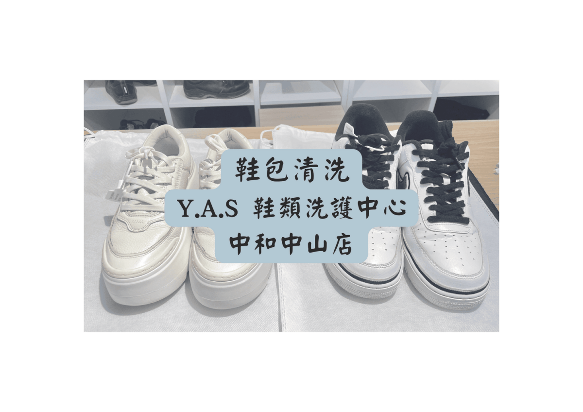 Y.A.S 鞋類洗護中心
