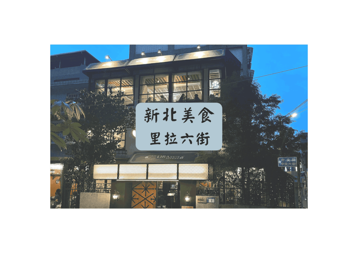 新店美味平價的義式咖啡聽「里拉六街」氣派歐式裝潢，附完整菜單