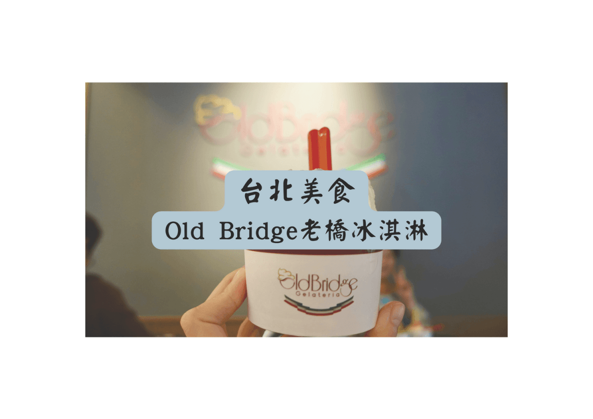 Old Bridge 老橋冰淇淋