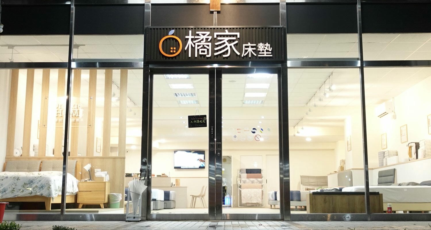 寢具推薦|台灣製好品質床墊推薦橘家床墊中和店,獨立筒乳膠床墊介紹與評價! - 第1張圖 橘家床墊