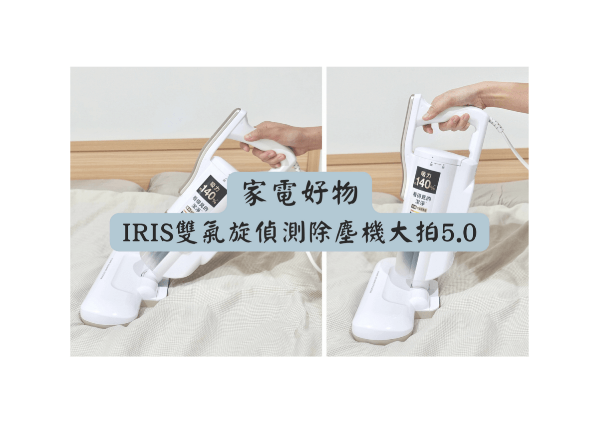 IRIS 除塵蟎機大拍 5.0