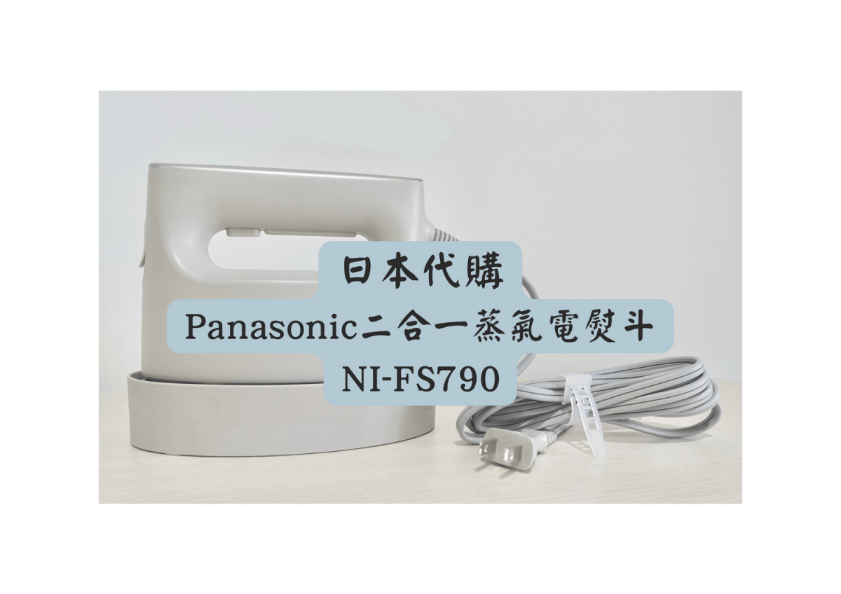 Panasonic二合一蒸氣電熨斗