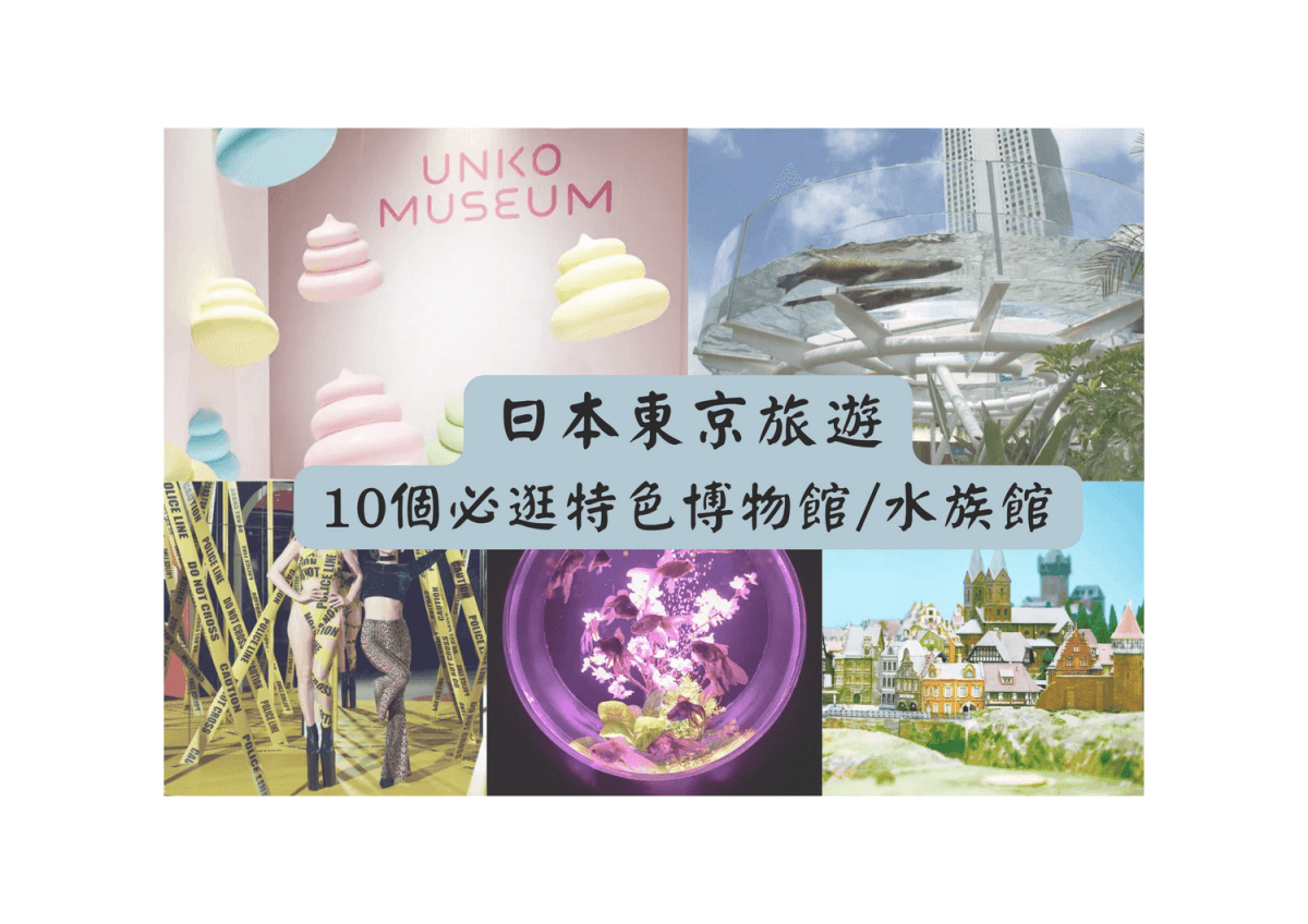 東京自由行特色展覽與水族館