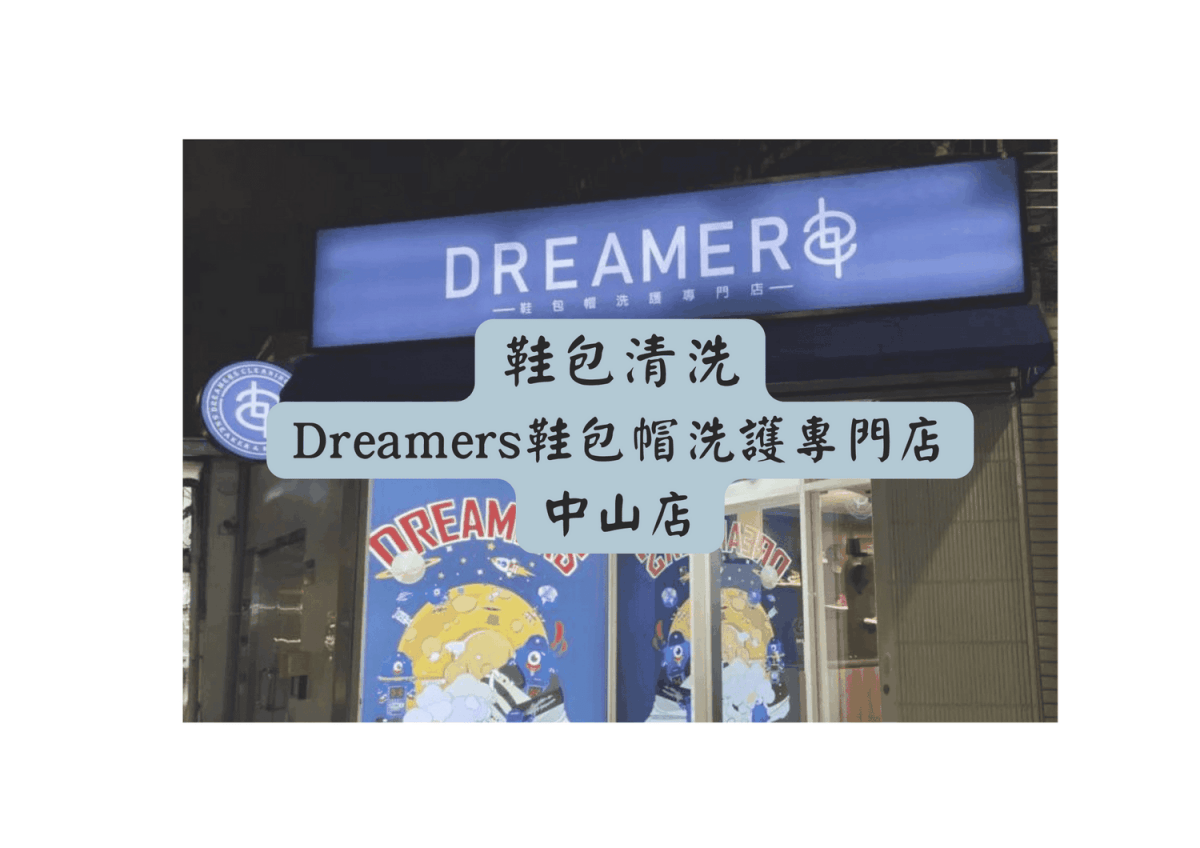 Dreamers鞋包帽洗護專門店中山店