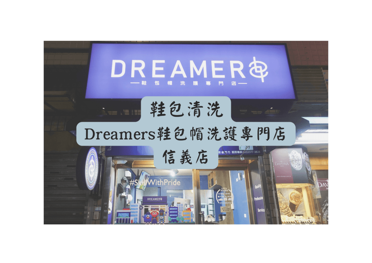 Dreamers鞋包帽洗護專門店信義店