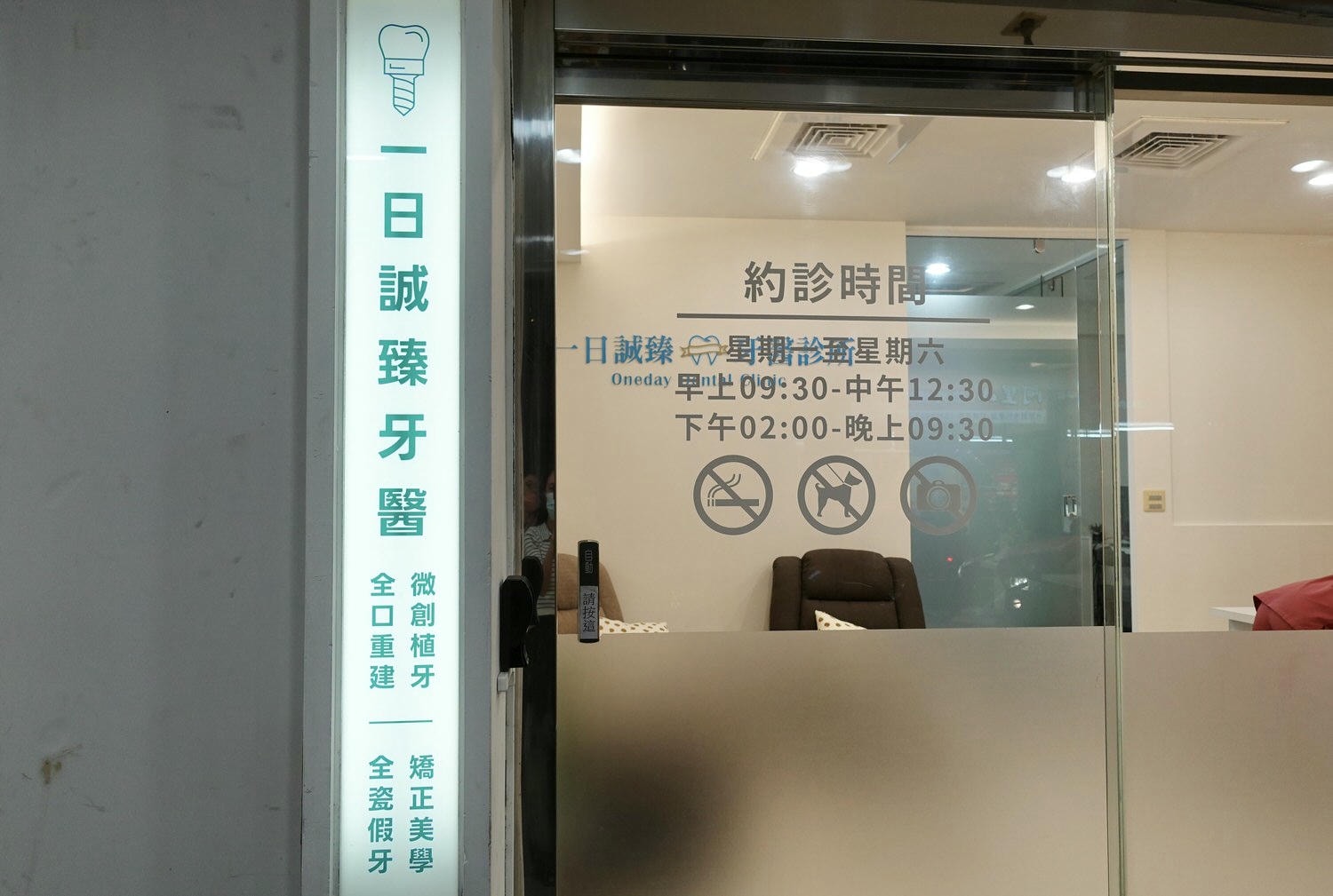 新北永和區牙醫診所推薦「一日誠臻牙醫診所」專業醫師、價格透明! - 第3張圖 一日誠臻牙醫診所