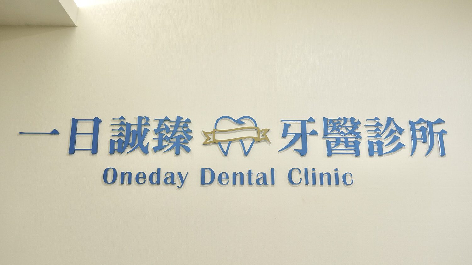 新北永和區牙醫診所推薦「一日誠臻牙醫診所」專業醫師、價格透明! - 第2張圖 一日誠臻牙醫診所