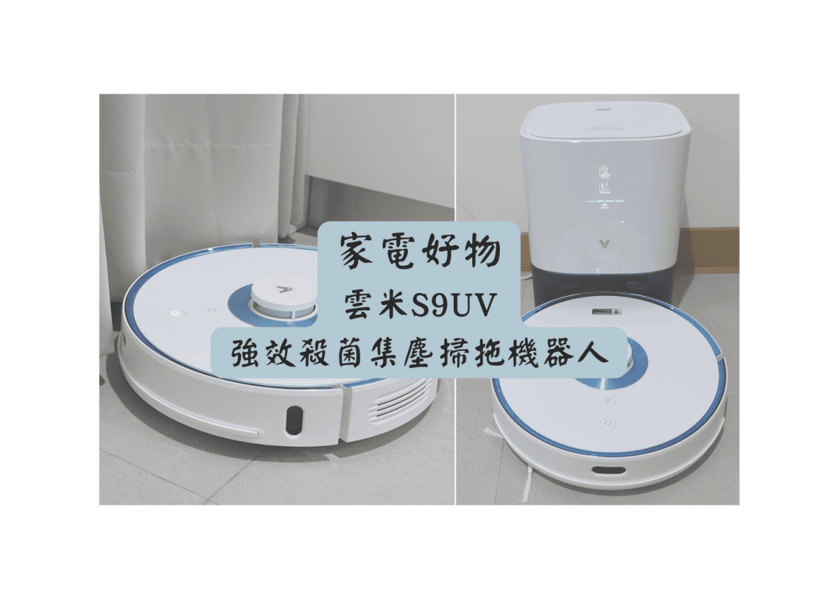 雲米 S9UV 強效殺菌集塵掃拖機器人