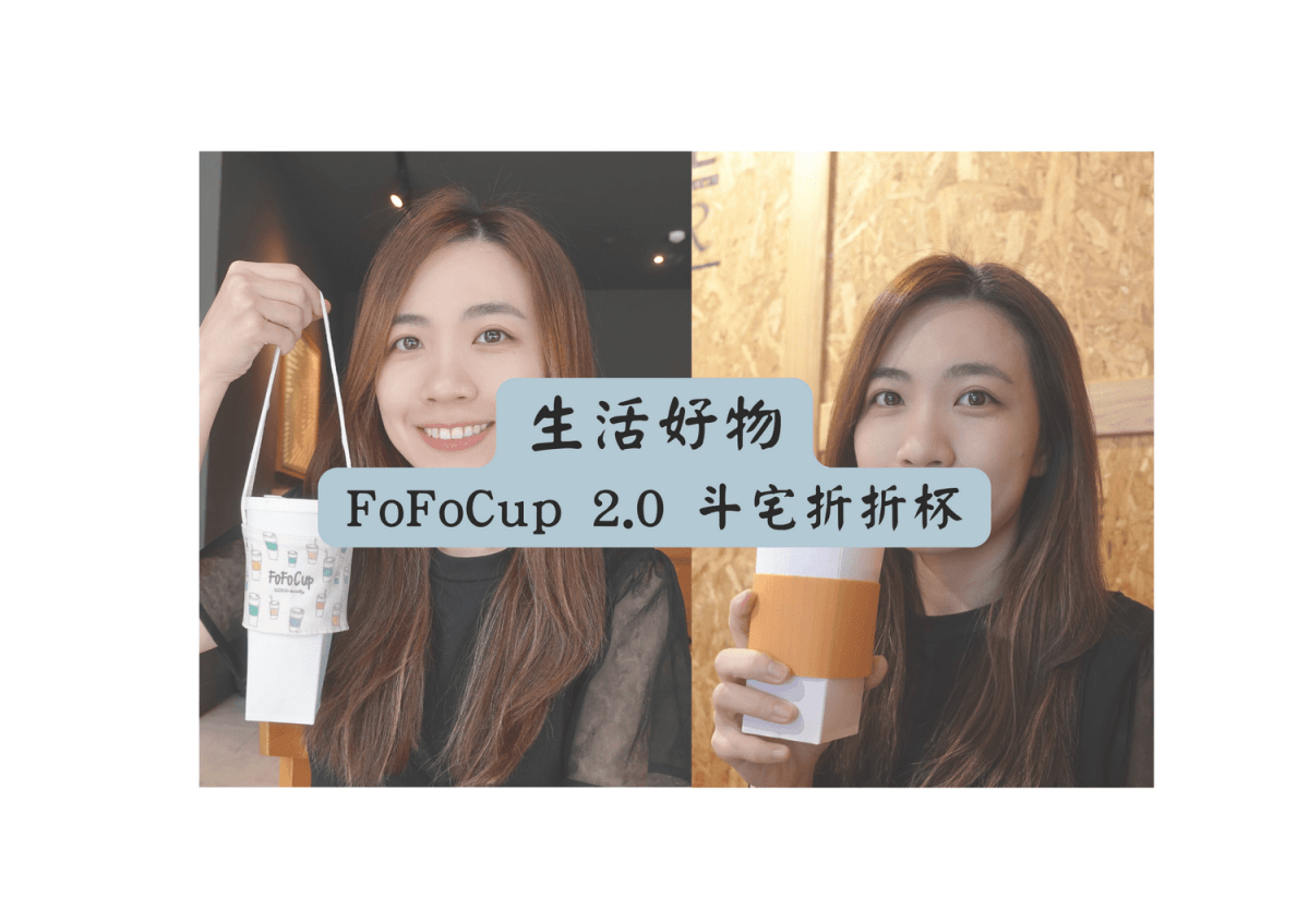 FoFoCup 2.0 斗宅折折杯