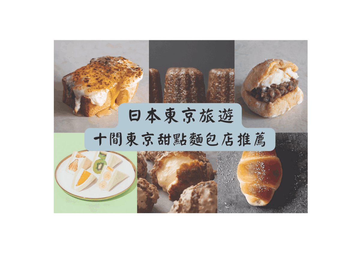 十間東京甜點麵包店推薦