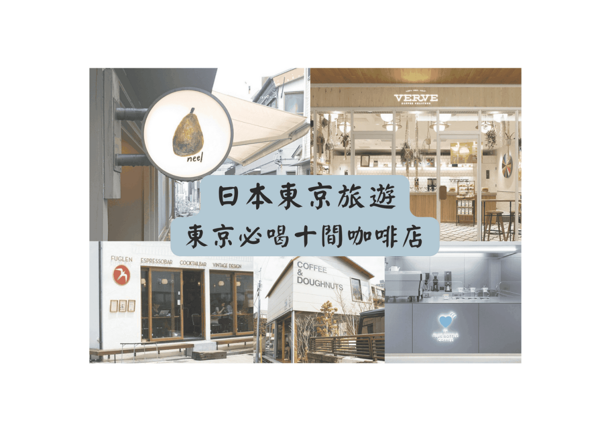 東京咖啡店推薦