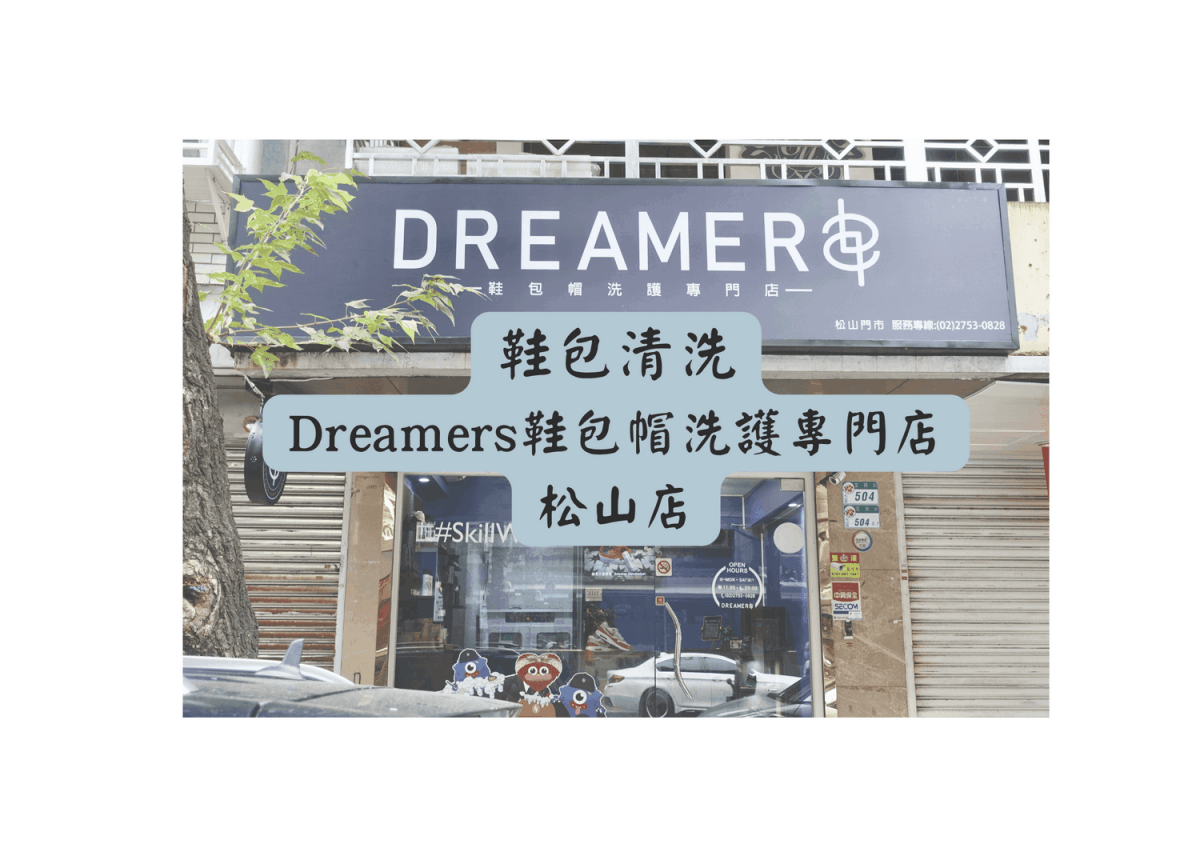 Dreamers鞋包帽洗護專門店松山店