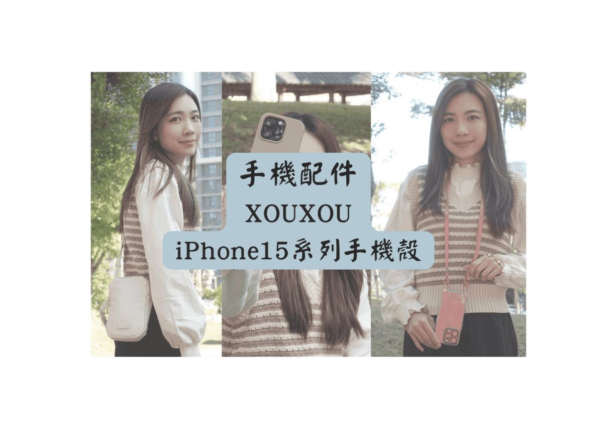 XOUXOU iPhone15系列手機殼