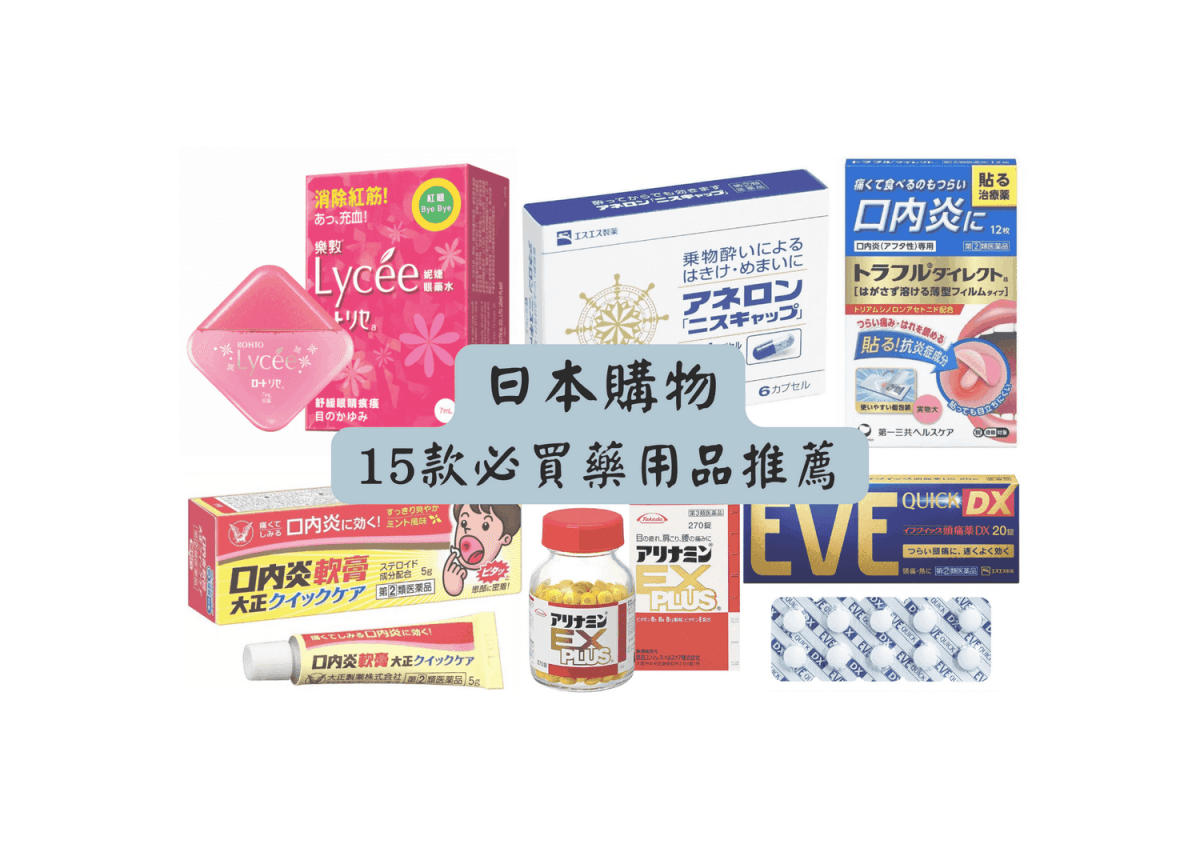 日本藥用品推薦