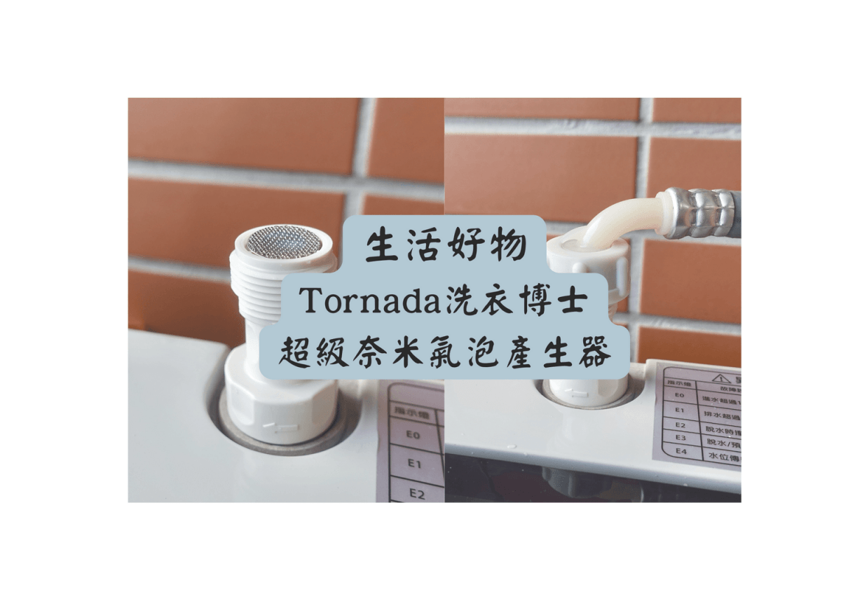 Tornada® 洗衣博士超級奈米氣泡產生器