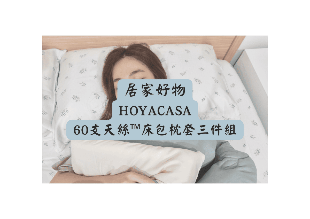 HOYACASA天絲床包