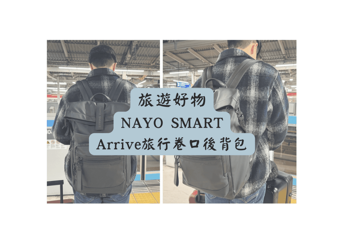NAYO SMART Arrive 旅行卷口後背包