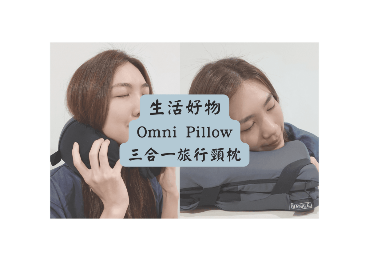 Omni Pillow 三合一旅行頸枕