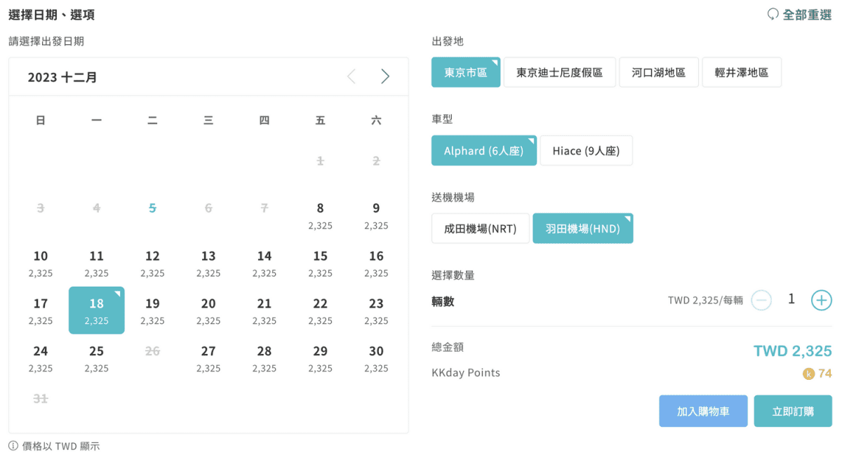日本東京機場接送服務推薦,完整預訂接送教學與搭乘評價分享。 - 第4張圖 東京羽田機場接送服務