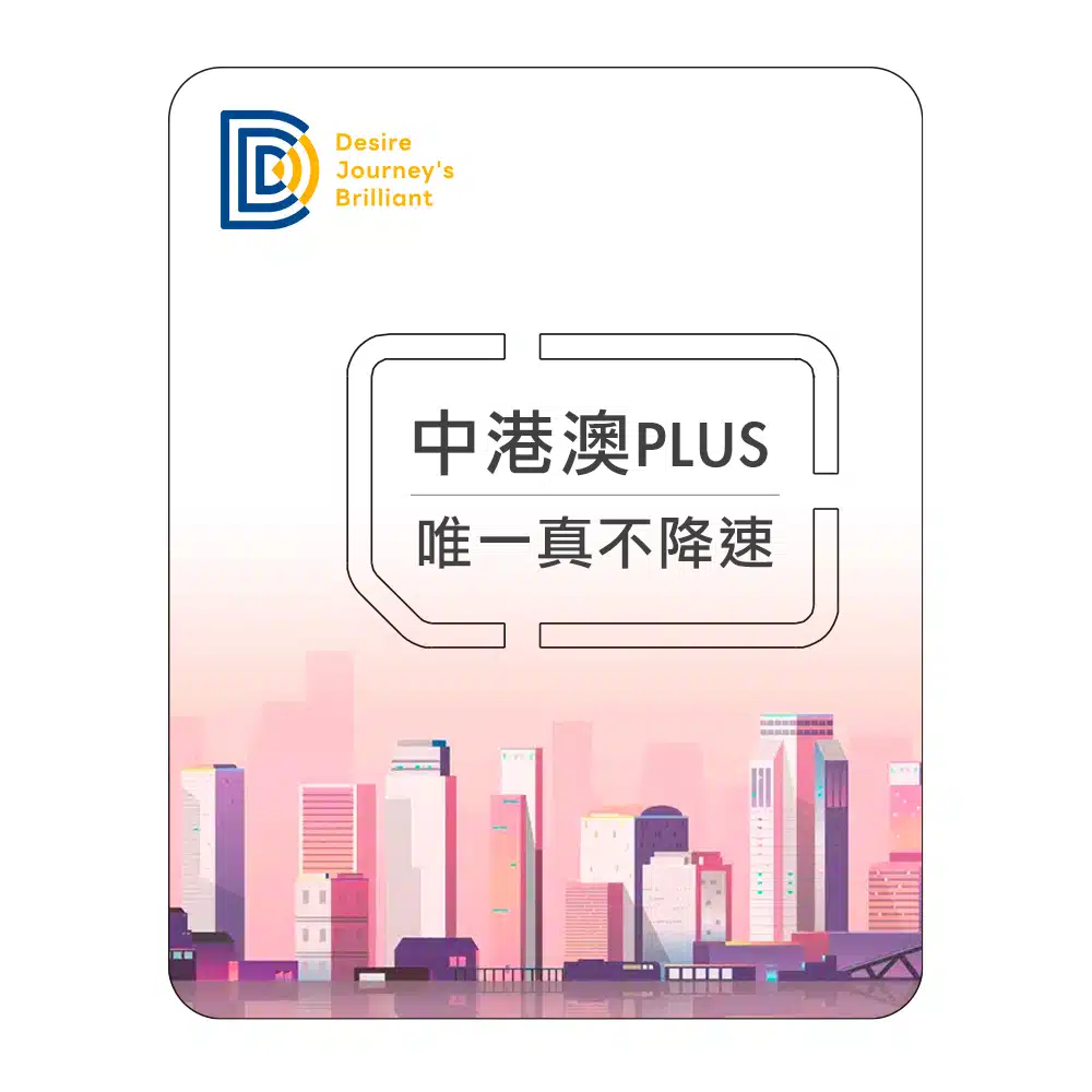 香港旅遊真吃到飽不降速網卡「DJB中港澳PLUS」可機場取卡! - 第4張圖 DJB 中港澳 PLUS