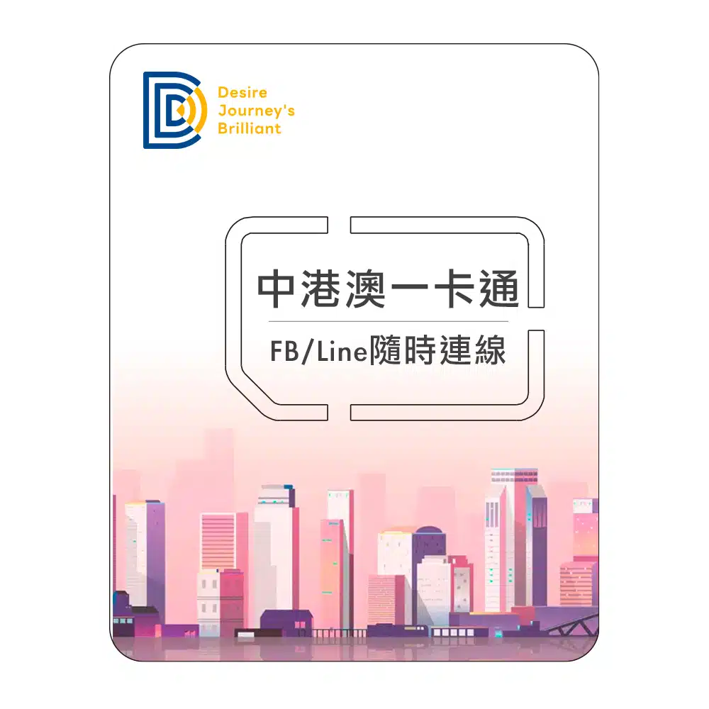 香港旅遊真吃到飽不降速網卡「DJB中港澳PLUS」可機場取卡! - 第7張圖 DJB 中港澳一卡通