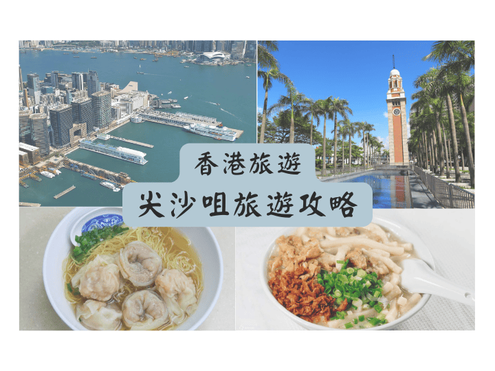 香港尖沙咀旅遊攻略