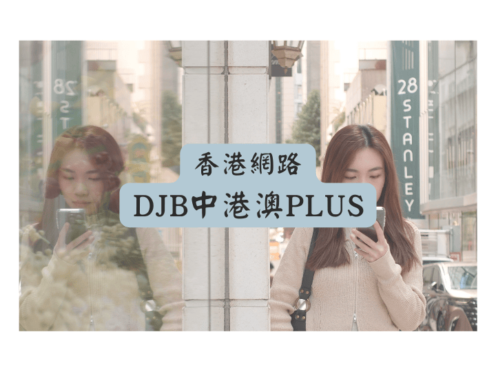 DJB 中港澳 PLUS