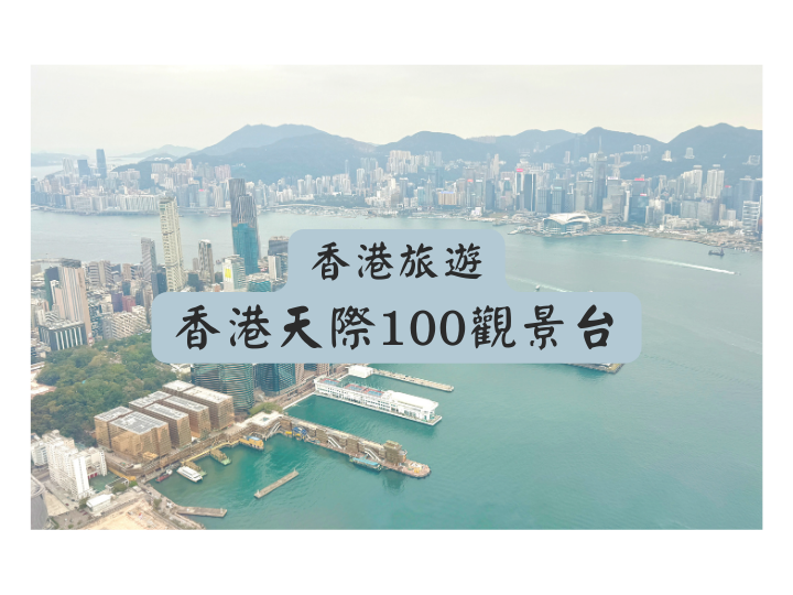 香港天際100