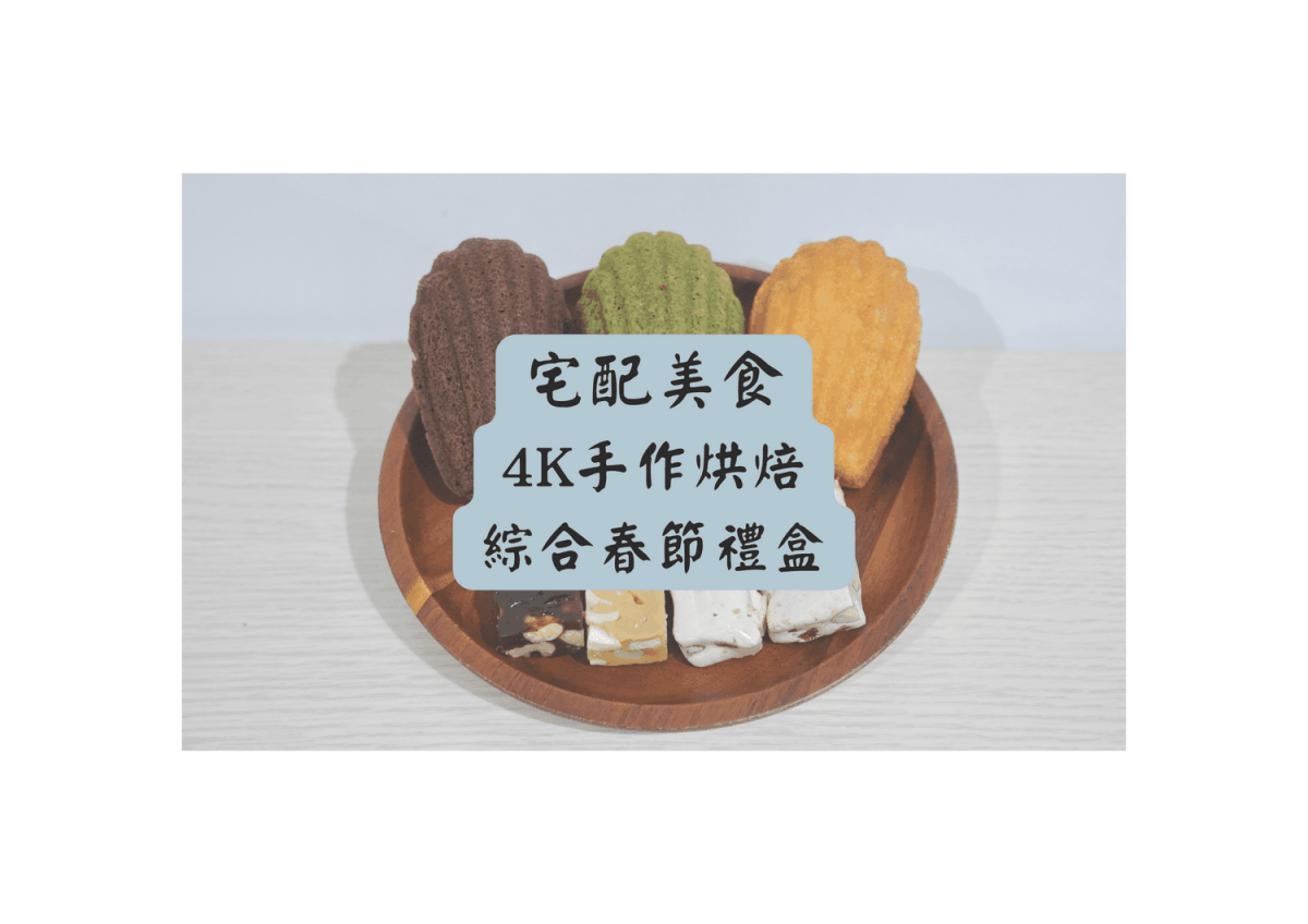 4K 手作烘焙｜綜合春節禮盒